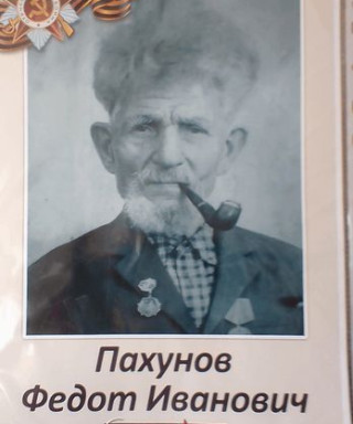 Пахунов Федот Иванович
