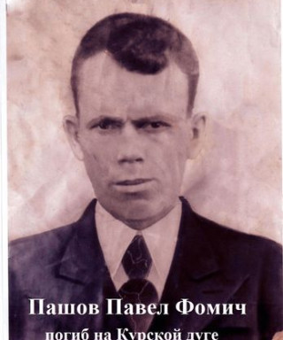 Пашов Павел Фомич