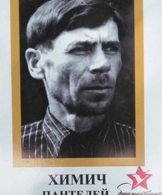 Химич Пантелей Андреевич