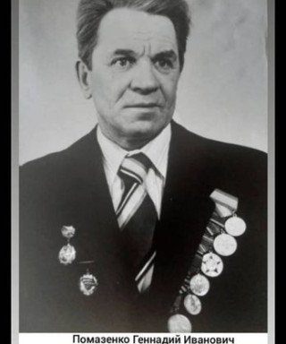 Помазенко Геннадий Иванович