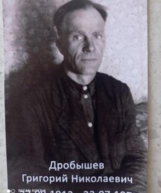 Дробышев Григорий Николаевич