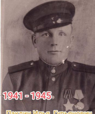 Паклин Илья Гурьянович