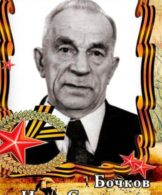 Бочков Иван Сергеевич