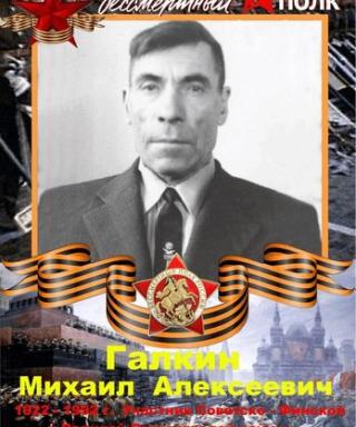ГАЛКИН МИХАИЛ АЛЕКСЕЕВИЧ