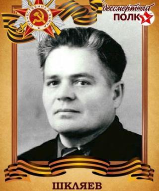 Шкляев Григорий Георгиевич