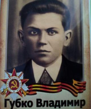 Губко Владимир Андреевич