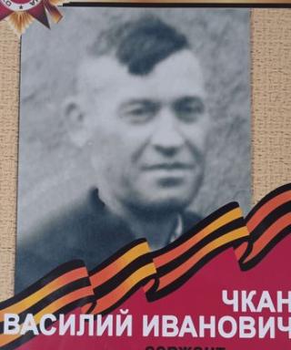 Чкан Василий Иванович