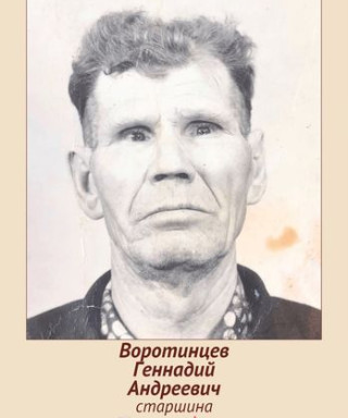 Воротинцев Геннадий Андреевич