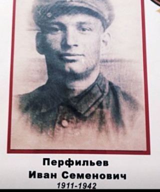 Перфильев Иван Семёнович