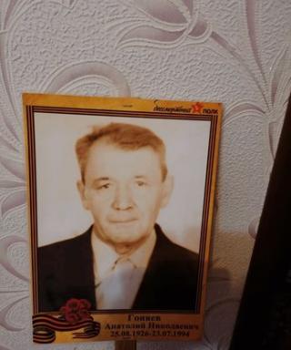 Гоняев Анатолий Николаевич