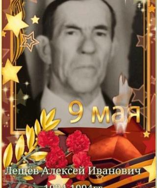 Лещев Алексей Иванович