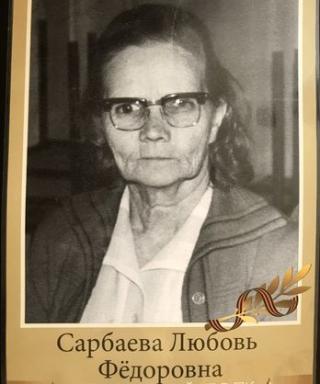 Сарбаева Любовь Фёдоровна