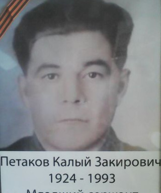 Петаков Калый Закирович