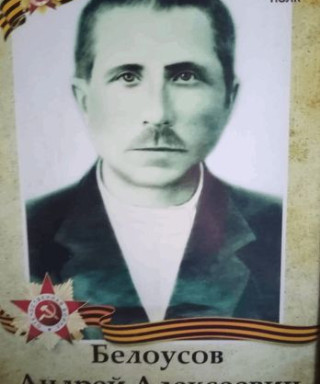 Белоусов Андрей Алексеевич