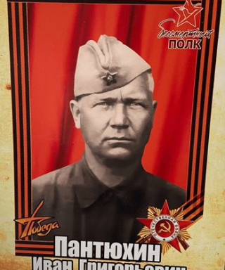 Пантюхин Иван Григорьевич