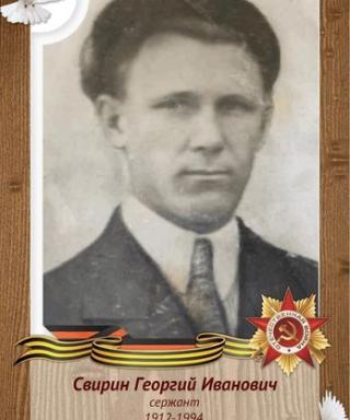 Свирин Георгий Иванович
