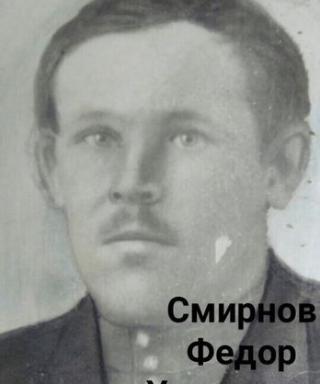 Смирнов Фёдор Ульянович