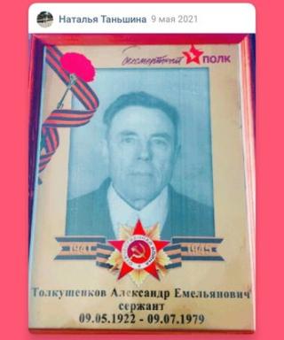 Толкушенков Александр Емельянович