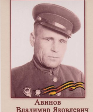 Авинов Владимир Яковлевич
