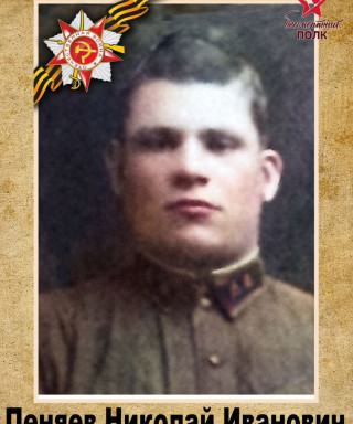 Пеняев Николай Иванович