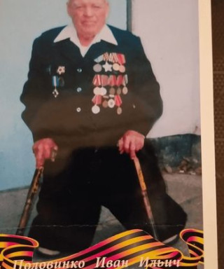 Половинко Иван Ильич