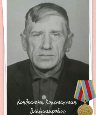 Кондратюк Константин Владимирович