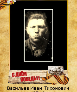 Васильев Иван Тихонович