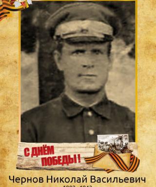 Чернов Николай Васильевич