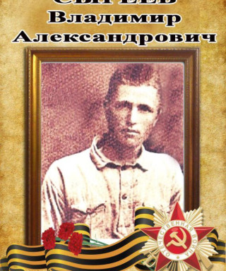 Сыреев Владимир Александрович