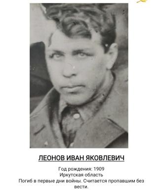 Леонов Иван Яковлевич