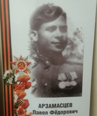 Арзамасцев Павел Федорович