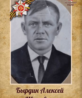 Бырдин Алексей Иванович