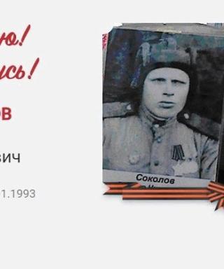 Соколов Виктор Николаевич