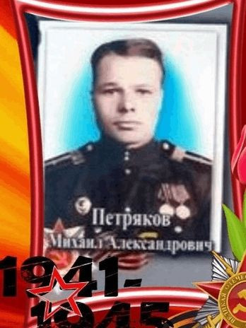 Петряков Михаил Александрович