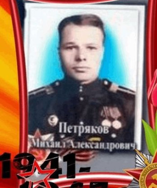 Петряков Михаил Александрович