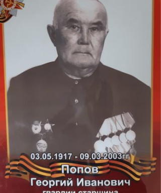 Попов Георгий Иванович