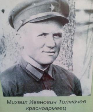 Толмачев Михаил Иванович