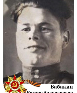Бабакин Виктор Андрианович
