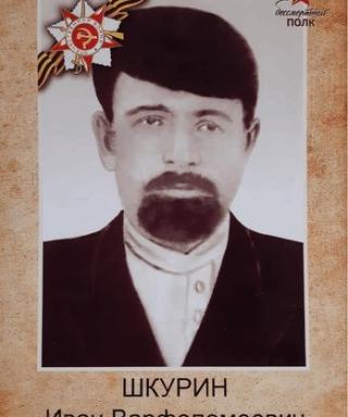 Шкурин Иван Варфоломеевич