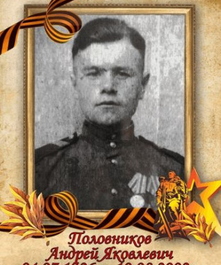 Половников Андрей Яковлевич
