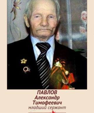Павлов Александр Тимофеевич