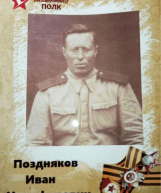 Поздняков Иван Никифорович