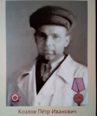 Козлов Петр Иванович