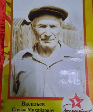 Васильев Степан Михайлович