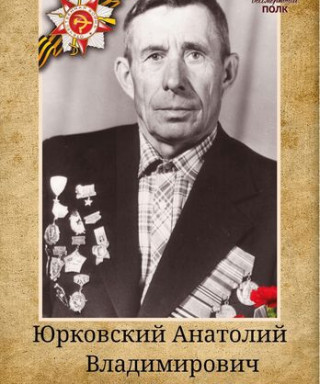Юрковский Анатолий Владимирович