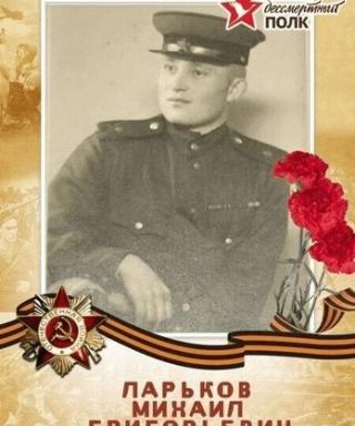 Ларьков Михаил Григорьевич