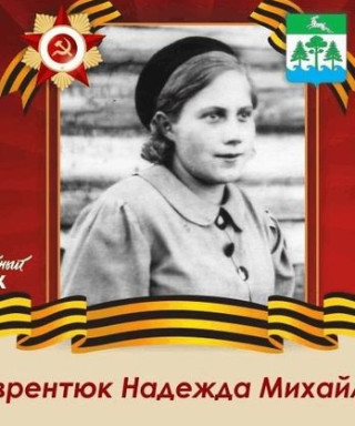 Лаврентюк Надежда Михайловна