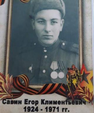 Савин Егор Климентьевич