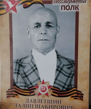 Давлетшин Талип Шакирович