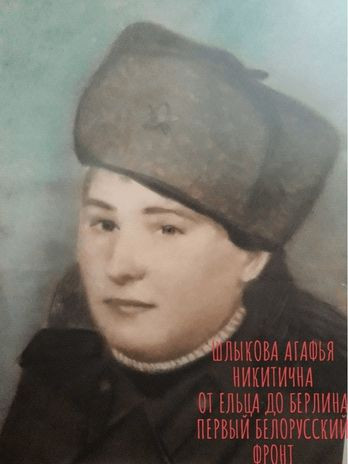 Шлыкова Агафья Никитична